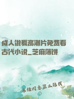 成人做爰高潮片免费看古代小说