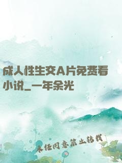 成人性生交A片免费看小说