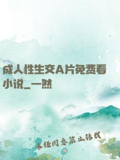 成人性生交A片免费看小说