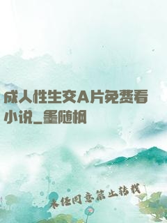 成人性生交A片免费看小说