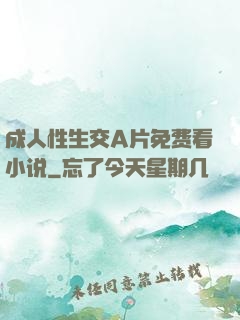 成人性生交A片免费看小说