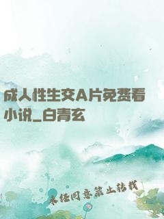 成人性生交A片免费看小说