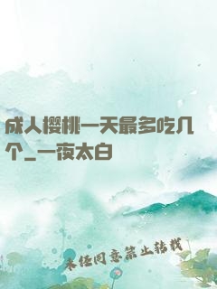 成人樱桃一天最多吃几个