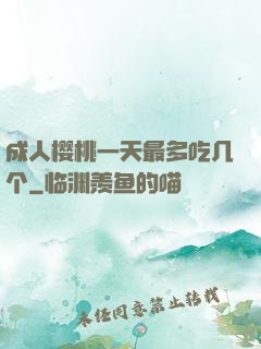 成人樱桃一天最多吃几个