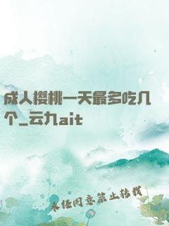 成人樱桃一天最多吃几个
