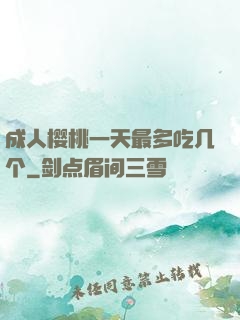 成人樱桃一天最多吃几个