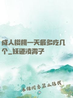 成人樱桃一天最多吃几个