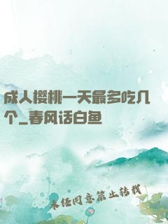 成人樱桃一天最多吃几个