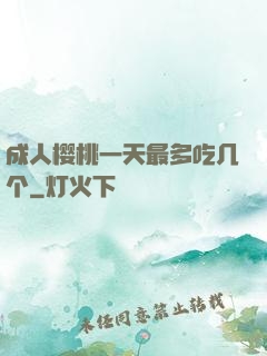 成人樱桃一天最多吃几个