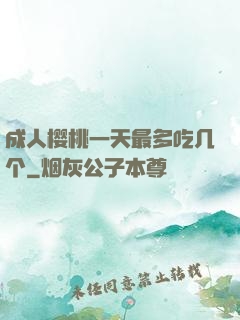 成人樱桃一天最多吃几个