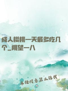 成人樱桃一天最多吃几个