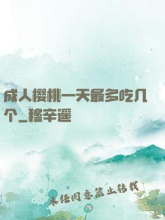 成人樱桃一天最多吃几个