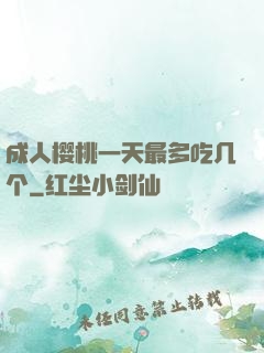 成人樱桃一天最多吃几个