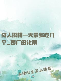成人樱桃一天最多吃几个