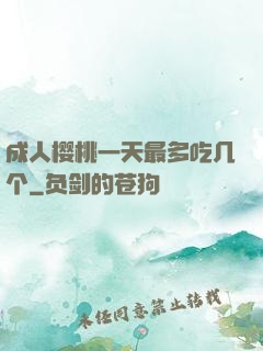 成人樱桃一天最多吃几个