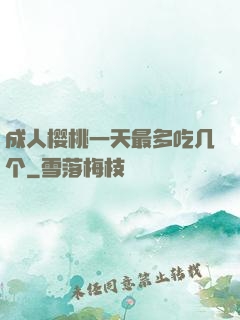 成人樱桃一天最多吃几个