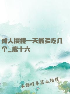 成人樱桃一天最多吃几个