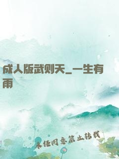 成人版武则天