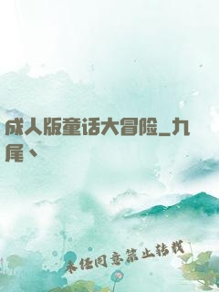 成人版童话大冒险
