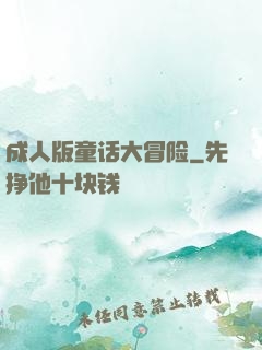 成人版童话大冒险