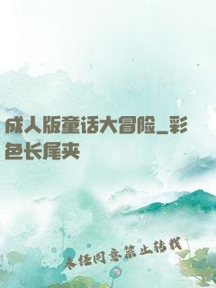 成人版童话大冒险