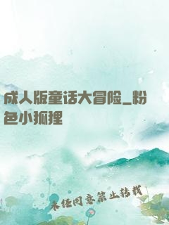 成人版童话大冒险