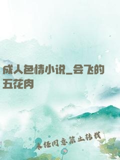 成人色情小说