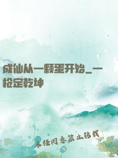 成仙从一颗蛋开始