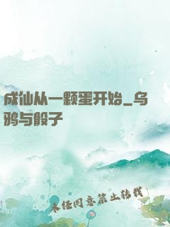 成仙从一颗蛋开始
