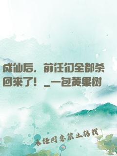 成仙后，前任们全都杀回来了！