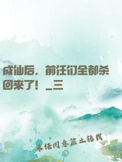 成仙后，前任们全都杀回来了！