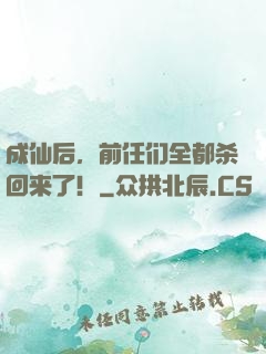 成仙后，前任们全都杀回来了！
