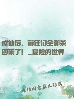 成仙后，前任们全都杀回来了！