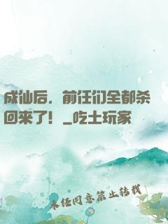 成仙后，前任们全都杀回来了！