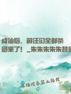 成仙后，前任们全都杀回来了！