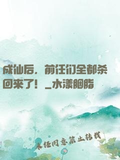 成仙后，前任们全都杀回来了！