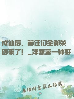 成仙后，前任们全都杀回来了！
