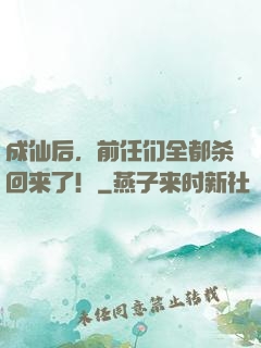 成仙后，前任们全都杀回来了！