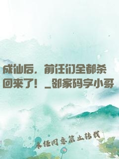 成仙后，前任们全都杀回来了！