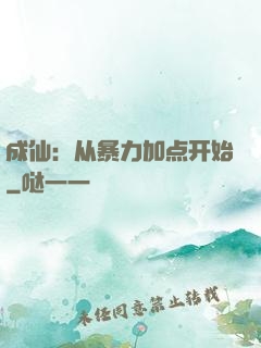 成仙：从暴力加点开始