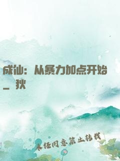 成仙：从暴力加点开始