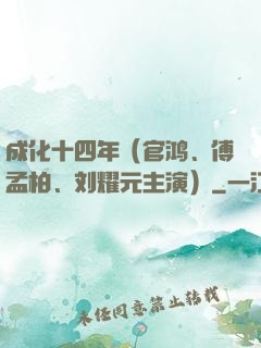 成化十四年（官鸿、傅孟柏、刘耀元主演）