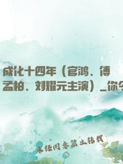 成化十四年（官鸿、傅孟柏、刘耀元主演）