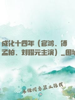 成化十四年（官鸿、傅孟柏、刘耀元主演）