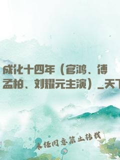 成化十四年（官鸿、傅孟柏、刘耀元主演）