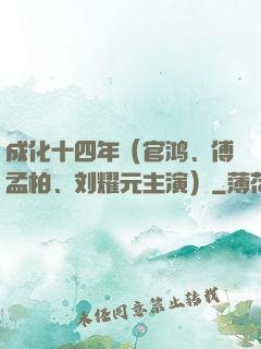 成化十四年（官鸿、傅孟柏、刘耀元主演）