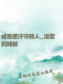 成吉思汗守陵人