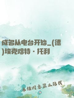 成名从电台开始