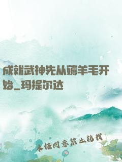 成就武神先从薅羊毛开始