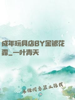 成年玩具店BY金银花露